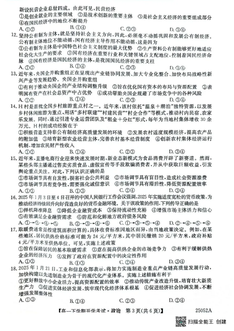 安徽省部分地市2024-2025学年高一下学期开学考试政治试题政治试题_2025年03月试卷_0318安徽省部分地市2024-2025学年高一下学期开学考试