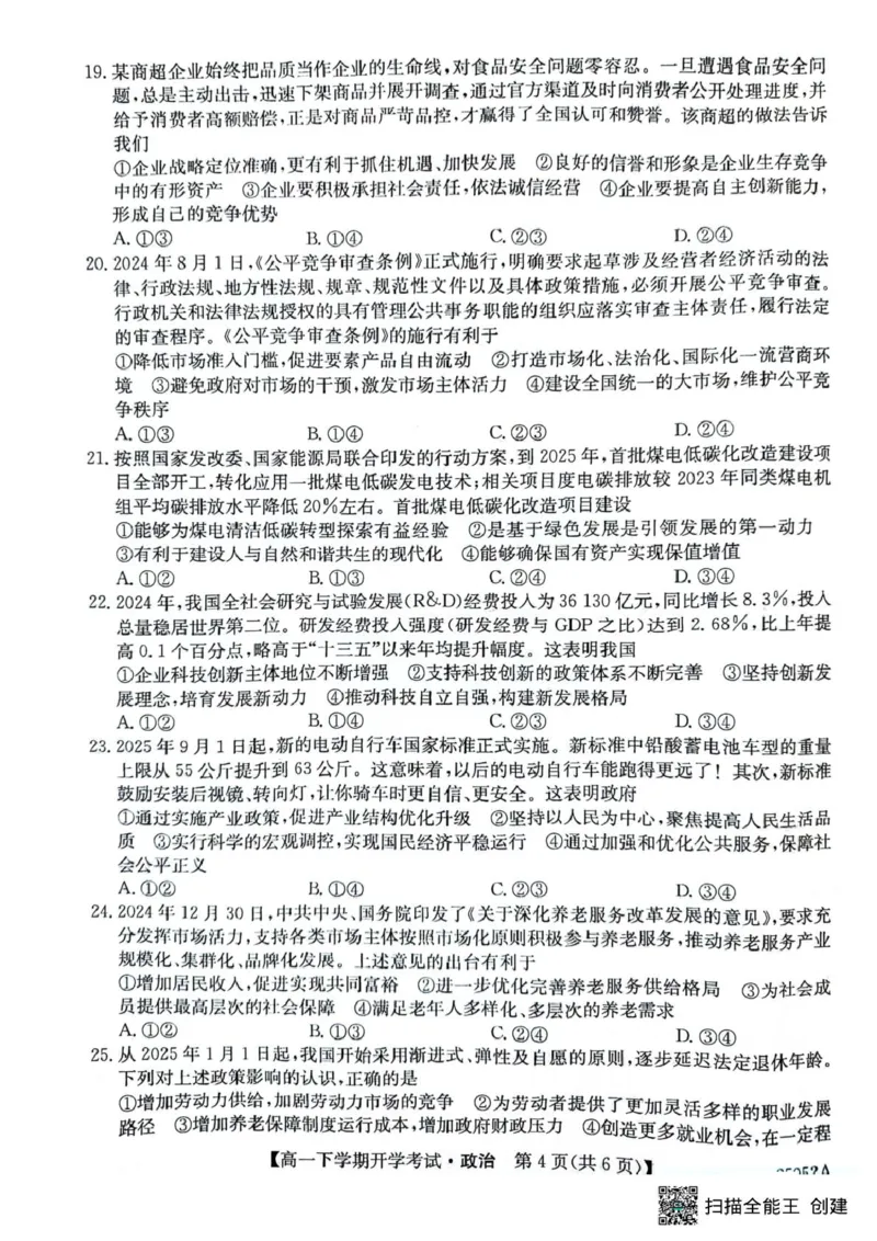 安徽省部分地市2024-2025学年高一下学期开学考试政治试题政治试题_2025年03月试卷_0318安徽省部分地市2024-2025学年高一下学期开学考试