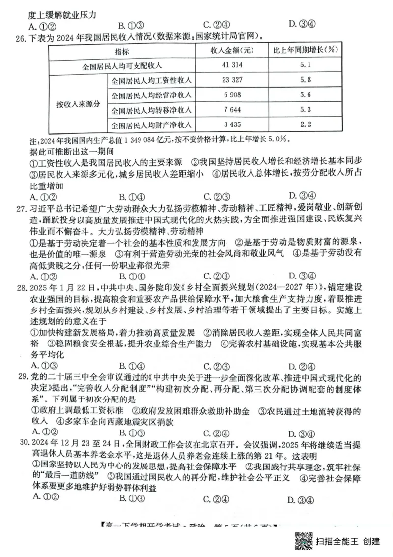 安徽省部分地市2024-2025学年高一下学期开学考试政治试题政治试题_2025年03月试卷_0318安徽省部分地市2024-2025学年高一下学期开学考试