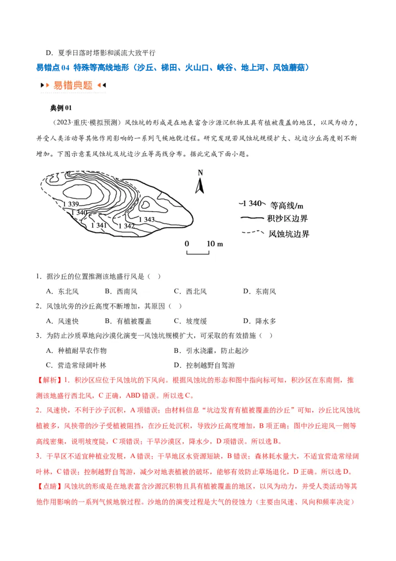 专题01等高线提分突破（5大易错）-备战2024年高考地理考试易错题（全国通用）（原卷版）_新高考复习资料_2024年新高考复习资料_专项复习资料