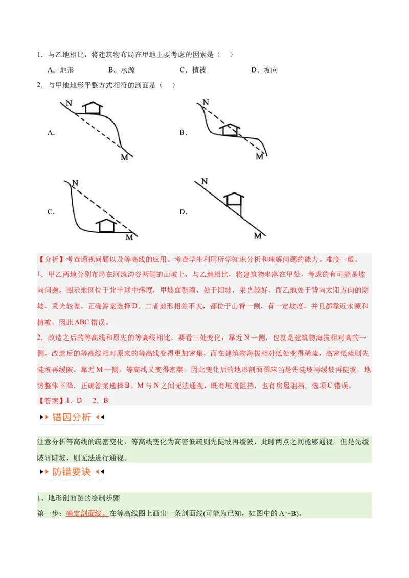 专题01等高线提分突破（5大易错）-备战2024年高考地理考试易错题（全国通用）（原卷版）_新高考复习资料_2024年新高考复习资料_专项复习资料