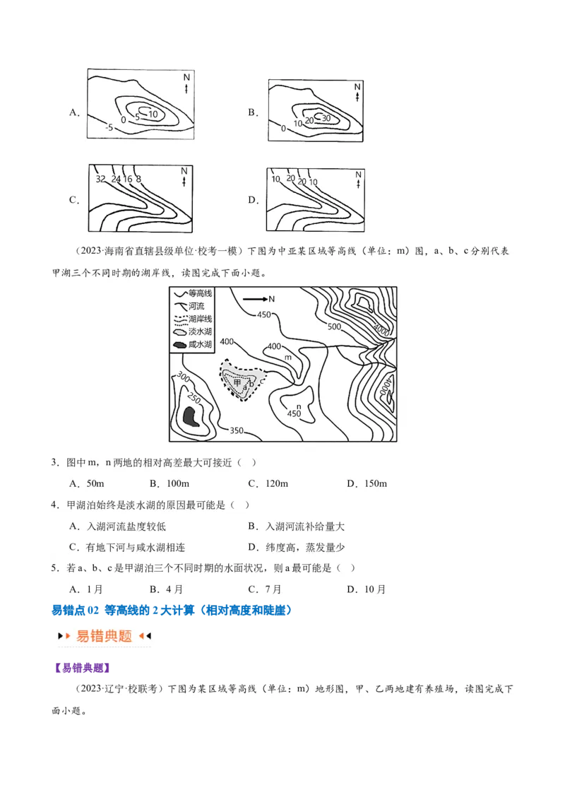 专题01等高线提分突破（5大易错）-备战2024年高考地理考试易错题（全国通用）（原卷版）_新高考复习资料_2024年新高考复习资料_专项复习资料