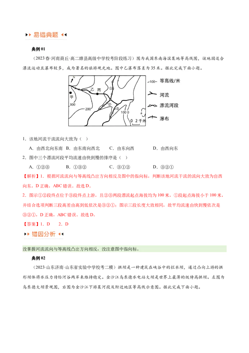 专题01等高线提分突破（5大易错）-备战2024年高考地理考试易错题（全国通用）（原卷版）_新高考复习资料_2024年新高考复习资料_专项复习资料