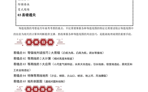 专题01等高线提分突破（5大易错）-备战2024年高考地理考试易错题（全国通用）（原卷版）_新高考复习资料_2024年新高考复习资料_专项复习资料