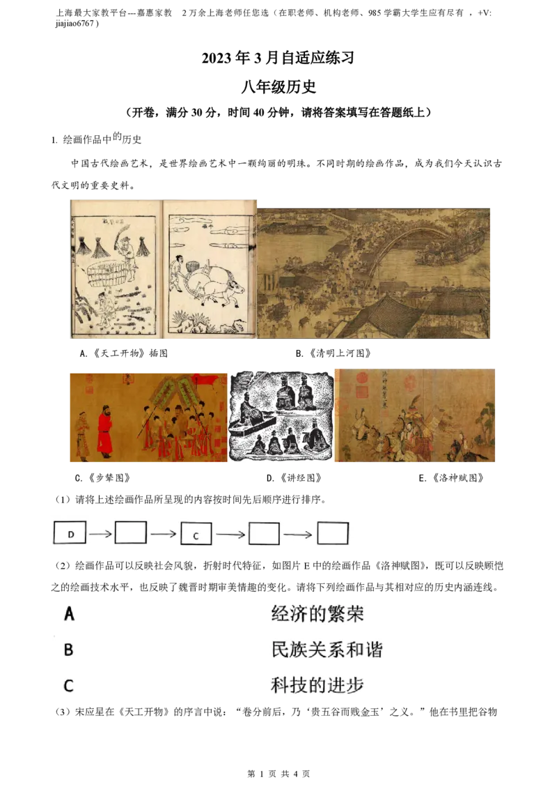精品解析：上海市进才中学北校（五四学制）2022-2023学年八年级3月自适应练习历史试题（原卷版）_0122026上海中考一模二模真题试卷_2026年上海一模_上海1500初中高中试卷_初中_八年级