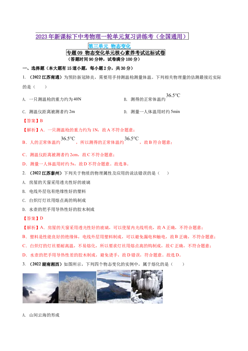 专题09物态变化单元核心素养考试达标试卷（解析版）_8、物理总复习_8.中考物理总复习_2023年中考复习资料_一轮复习_讲义+练习2023届中考物理一轮单元复习讲练考（全国通用）