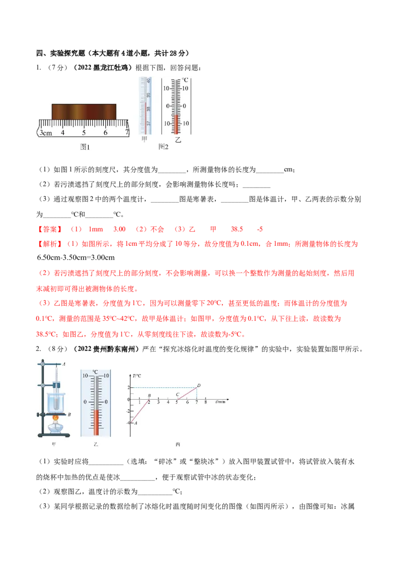 专题09物态变化单元核心素养考试达标试卷（解析版）_8、物理总复习_8.中考物理总复习_2023年中考复习资料_一轮复习_讲义+练习2023届中考物理一轮单元复习讲练考（全国通用）