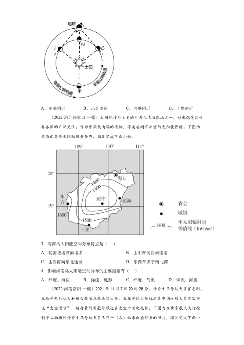 专题01宇宙中的地球（含地球和地图）(答案版)_新高考复习资料_2022年新高考复习资料_2022年高考地理全二轮复习高频考点热点专项突破训练