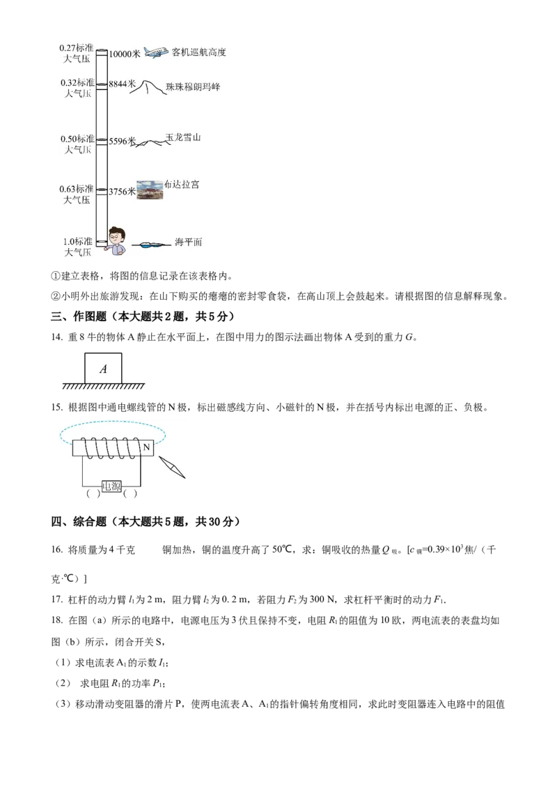 精品解析：2022年上海市静安区中考二模物理试题（原卷版）_0122026上海中考一模二模真题试卷_2025-2012年_4.上海中考物理一模二模（14-24）_二模_2022年上海市中考物理二模试卷（16份）