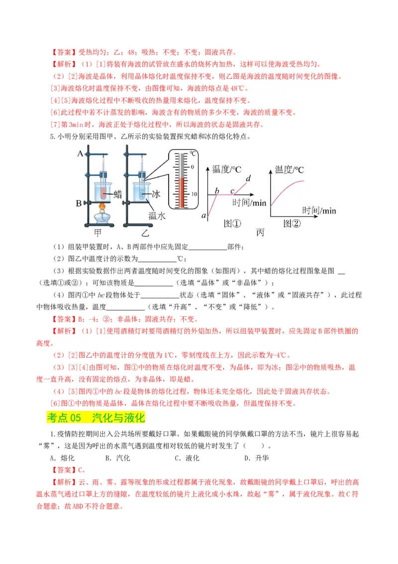 专题04物态变化（练习）（解析版）_8、物理总复习_8.中考物理总复习_2024年中考复习资料_一轮复习资料_完2024年中考物理一轮复习课件+讲义+练习（全国通用）_教师版（含答案解析）