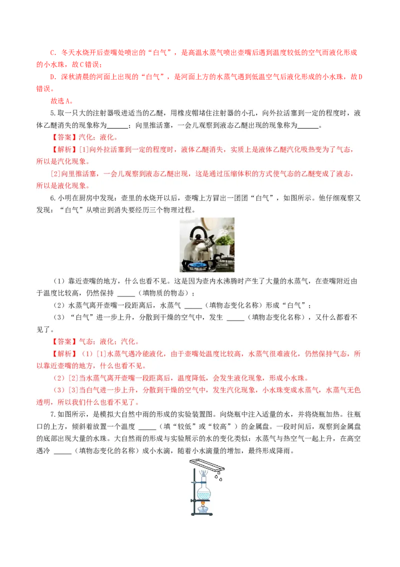 专题04物态变化（练习）（解析版）_8、物理总复习_8.中考物理总复习_2024年中考复习资料_一轮复习资料_完2024年中考物理一轮复习课件+讲义+练习（全国通用）_教师版（含答案解析）