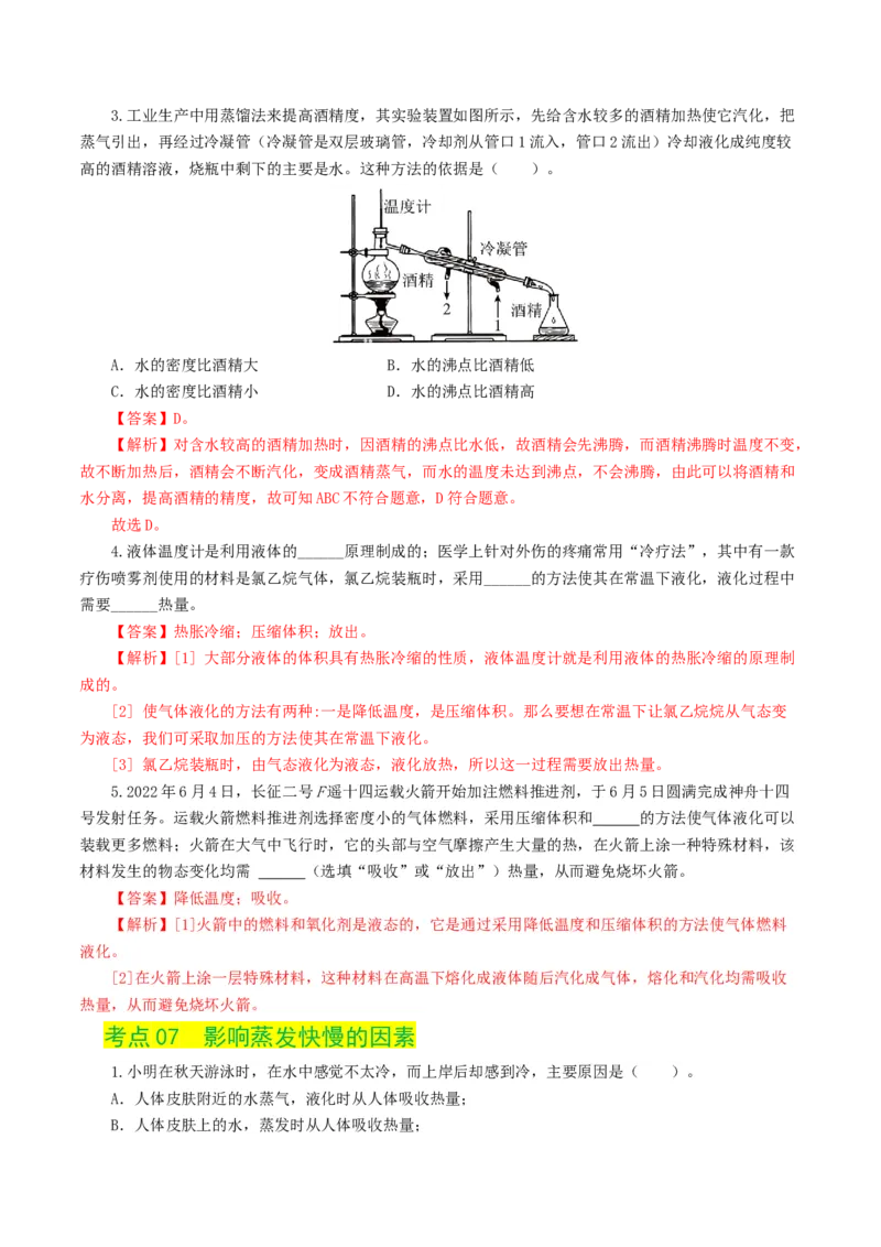 专题04物态变化（练习）（解析版）_8、物理总复习_8.中考物理总复习_2024年中考复习资料_一轮复习资料_完2024年中考物理一轮复习课件+讲义+练习（全国通用）_教师版（含答案解析）