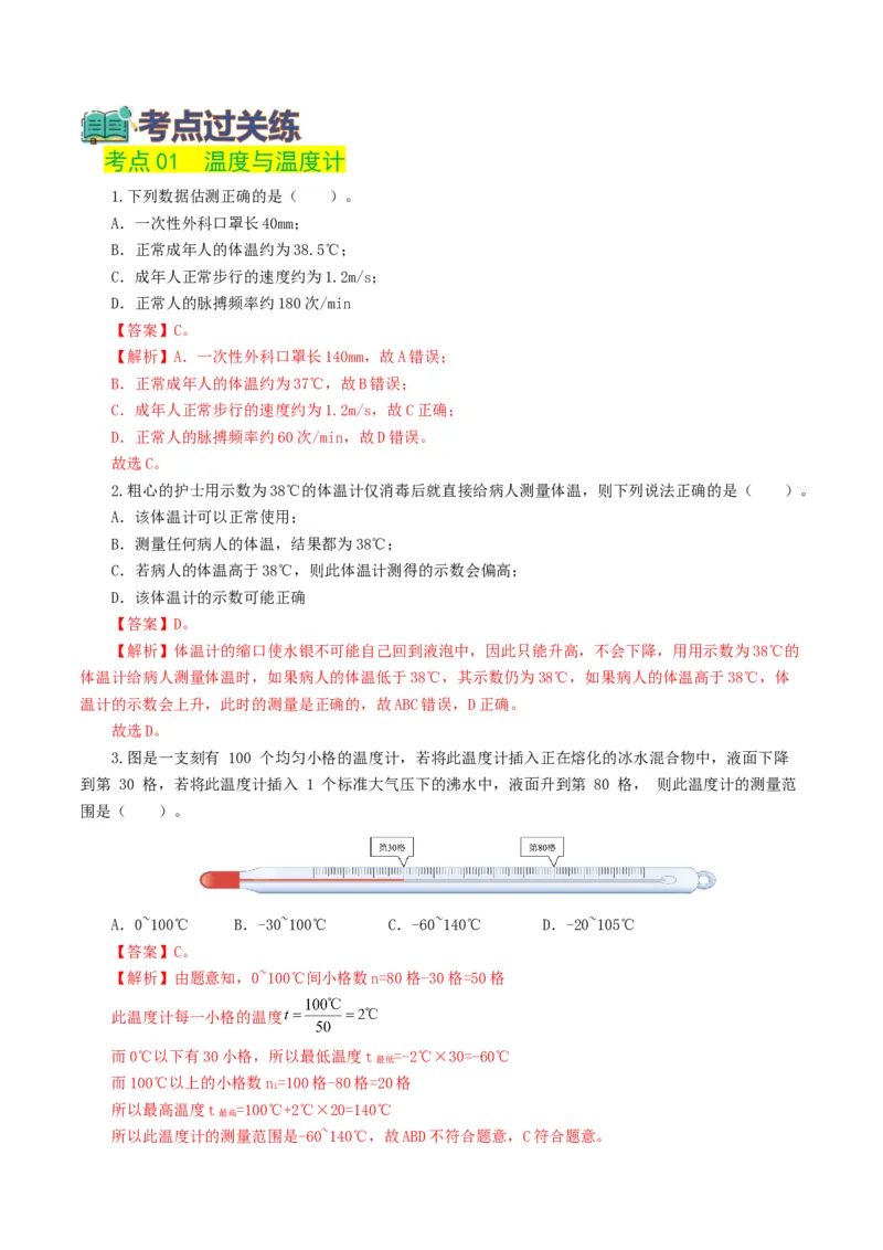 专题04物态变化（练习）（解析版）_8、物理总复习_8.中考物理总复习_2024年中考复习资料_一轮复习资料_完2024年中考物理一轮复习课件+讲义+练习（全国通用）_教师版（含答案解析）