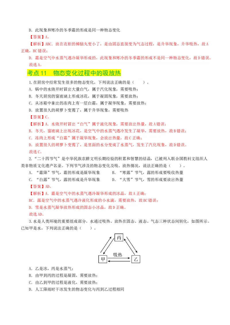专题04物态变化（练习）（解析版）_8、物理总复习_8.中考物理总复习_2024年中考复习资料_一轮复习资料_完2024年中考物理一轮复习课件+讲义+练习（全国通用）_教师版（含答案解析）