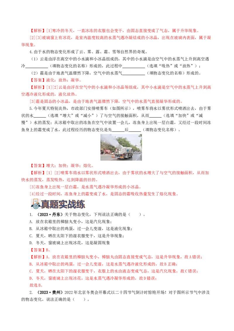 专题04物态变化（练习）（解析版）_8、物理总复习_8.中考物理总复习_2024年中考复习资料_一轮复习资料_完2024年中考物理一轮复习课件+讲义+练习（全国通用）_教师版（含答案解析）
