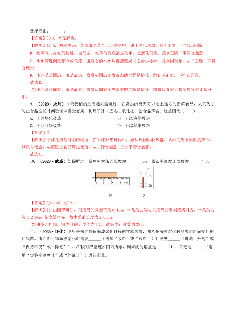 专题04物态变化（练习）（解析版）_8、物理总复习_8.中考物理总复习_2024年中考复习资料_一轮复习资料_完2024年中考物理一轮复习课件+讲义+练习（全国通用）_教师版（含答案解析）