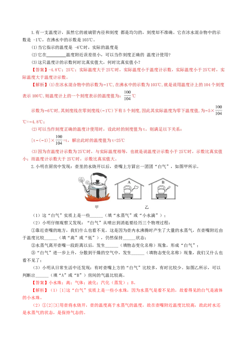 专题04物态变化（练习）（解析版）_8、物理总复习_8.中考物理总复习_2024年中考复习资料_一轮复习资料_完2024年中考物理一轮复习课件+讲义+练习（全国通用）_教师版（含答案解析）