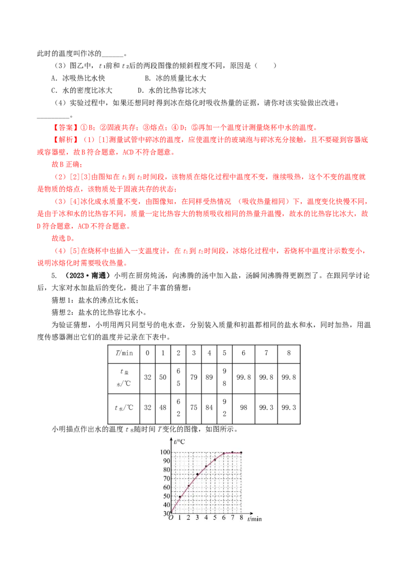 专题04物态变化（练习）（解析版）_8、物理总复习_8.中考物理总复习_2024年中考复习资料_一轮复习资料_完2024年中考物理一轮复习课件+讲义+练习（全国通用）_教师版（含答案解析）