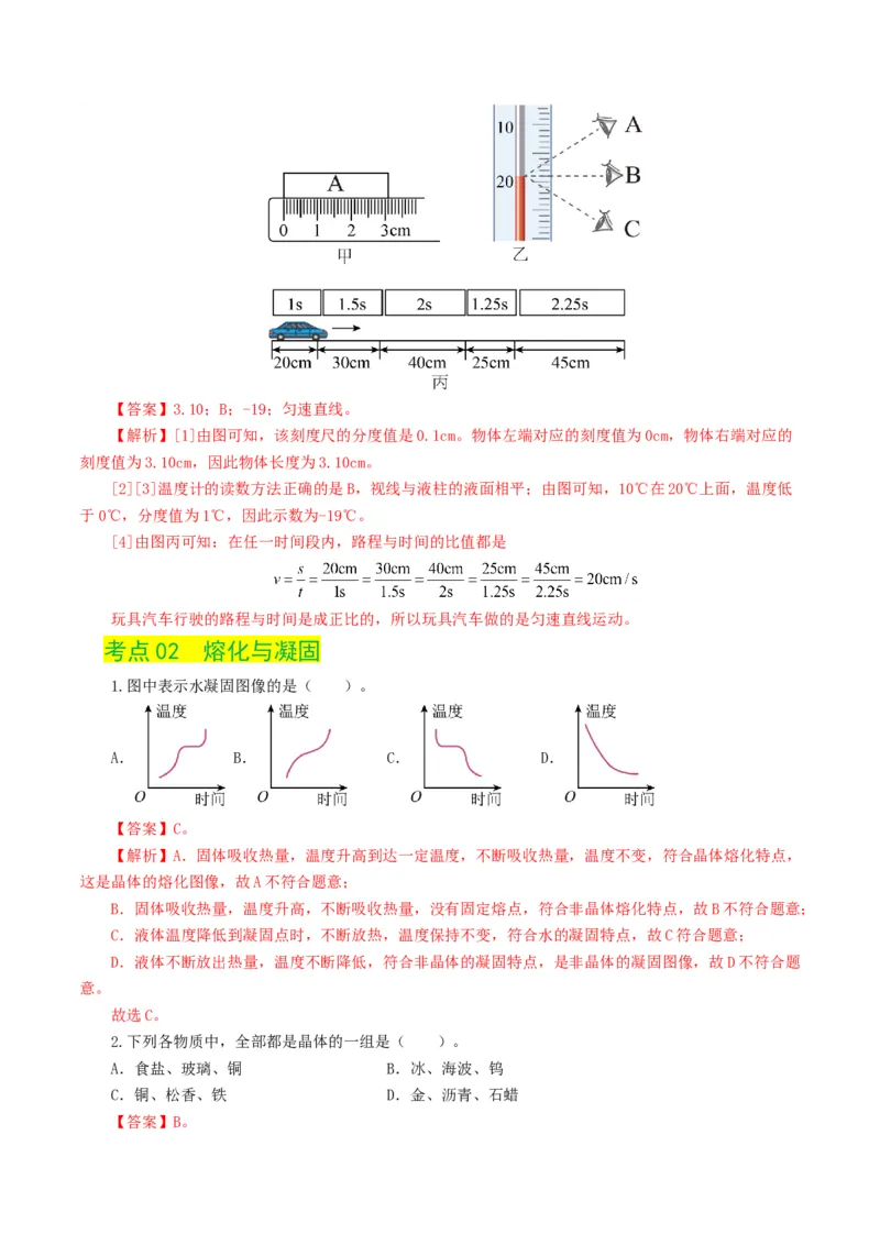 专题04物态变化（练习）（解析版）_8、物理总复习_8.中考物理总复习_2024年中考复习资料_一轮复习资料_完2024年中考物理一轮复习课件+讲义+练习（全国通用）_教师版（含答案解析）