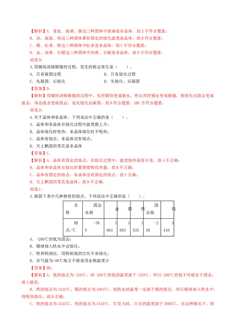 专题04物态变化（练习）（解析版）_8、物理总复习_8.中考物理总复习_2024年中考复习资料_一轮复习资料_完2024年中考物理一轮复习课件+讲义+练习（全国通用）_教师版（含答案解析）