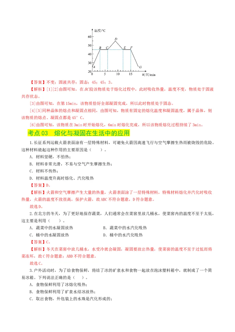 专题04物态变化（练习）（解析版）_8、物理总复习_8.中考物理总复习_2024年中考复习资料_一轮复习资料_完2024年中考物理一轮复习课件+讲义+练习（全国通用）_教师版（含答案解析）