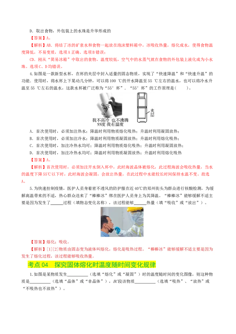 专题04物态变化（练习）（解析版）_8、物理总复习_8.中考物理总复习_2024年中考复习资料_一轮复习资料_完2024年中考物理一轮复习课件+讲义+练习（全国通用）_教师版（含答案解析）