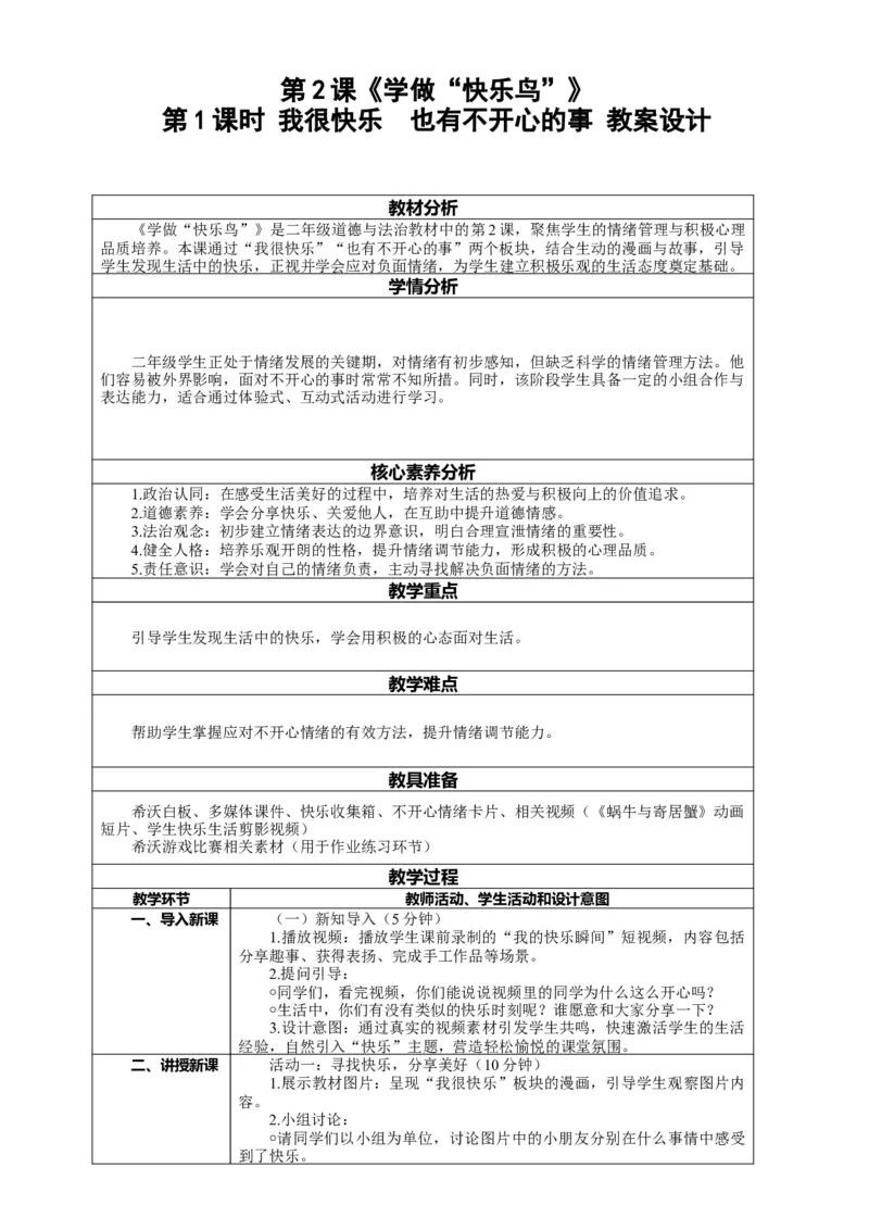 2.1《学做&ldquo;快乐鸟&rdquo;&mdash;&mdash;我很快乐也有不开心的事》教案设计(1)_26新二年级道法下册（统编版）_版本一_部编版道德与法治2下_2026春新版_第4套-小_2.1《学做快乐鸟》