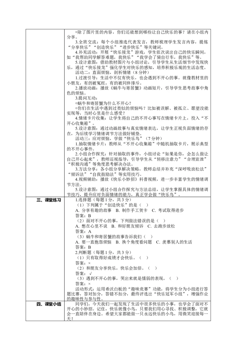 2.1《学做&ldquo;快乐鸟&rdquo;&mdash;&mdash;我很快乐也有不开心的事》教案设计(1)_26新二年级道法下册（统编版）_版本一_部编版道德与法治2下_2026春新版_第4套-小_2.1《学做快乐鸟》