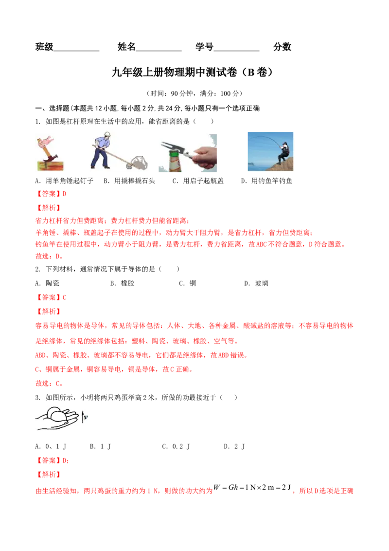 九年级物理上册期中测试卷（B卷提优篇）（解析版）_9上-初中物理苏科版(4)_赠送：旧版资料（和新版好多一样，仍具有很大参考价值）_04试卷_期中试卷