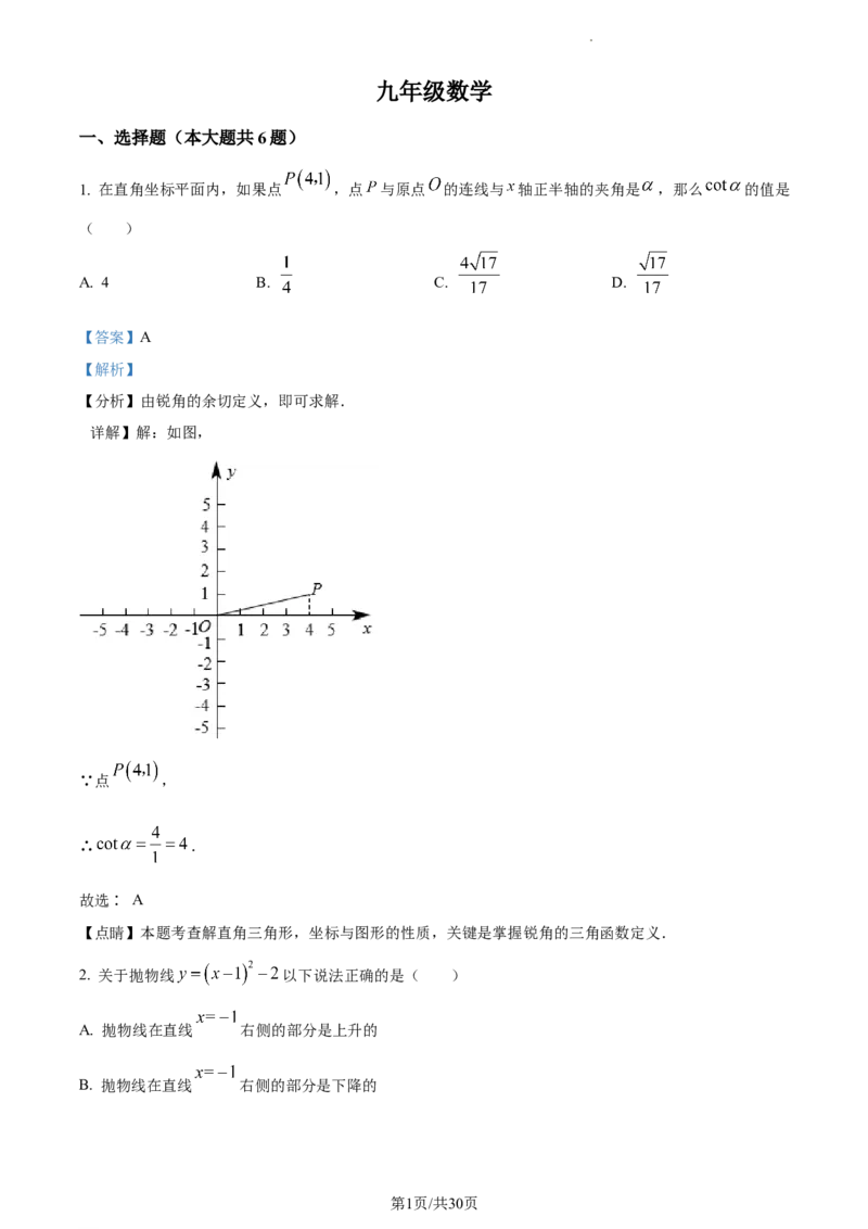 精品解析：上海市黄浦区2022--2023学年九年级上学期数学期末质量检测卷（一模）（解析版）_0122026上海中考一模二模真题试卷_2025-2012年_2.上海中考数学一模二模（12-24）_一模