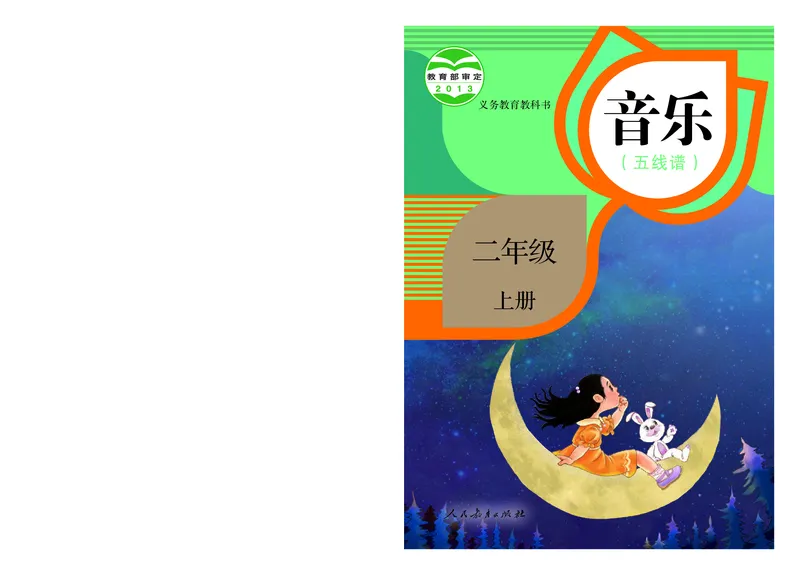 义务教育教科书&middot;音乐（五线谱）二年级上册_电子课本_小学电子课本_06音乐_人教版（五线普）