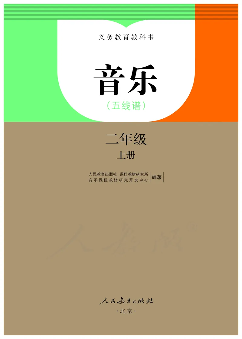 义务教育教科书&middot;音乐（五线谱）二年级上册_电子课本_小学电子课本_06音乐_人教版（五线普）