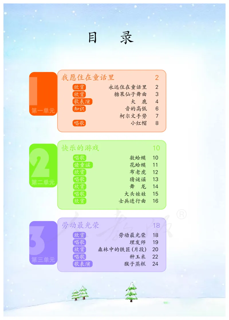 义务教育教科书&middot;音乐（五线谱）二年级上册_电子课本_小学电子课本_06音乐_人教版（五线普）