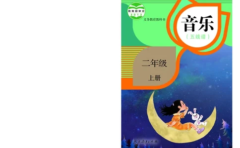 义务教育教科书&middot;音乐（五线谱）二年级上册_电子课本_小学电子课本_06音乐_人教版（五线普）