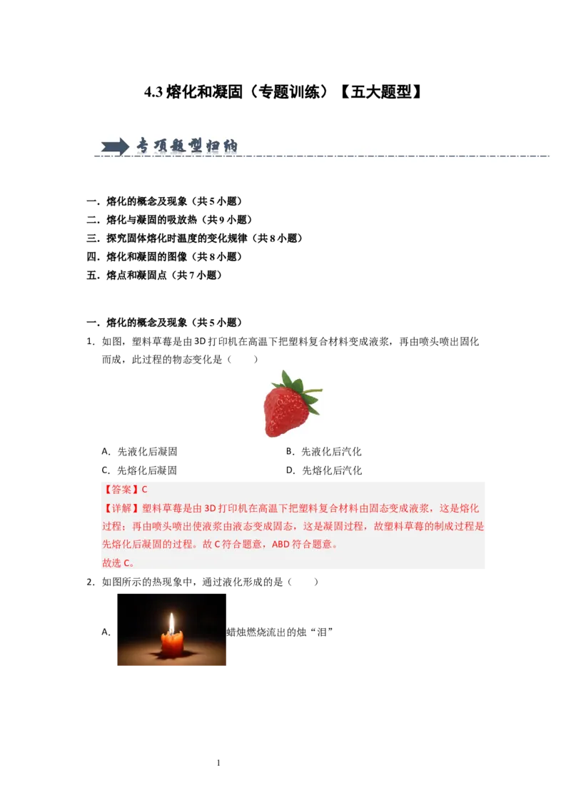 4.3熔化和凝固（专题训练）五大题型（解析版）_8上-初中物理苏科版(4)_03讲义