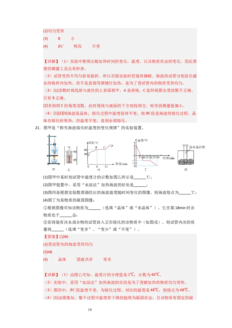 4.3熔化和凝固（专题训练）五大题型（解析版）_8上-初中物理苏科版(4)_03讲义