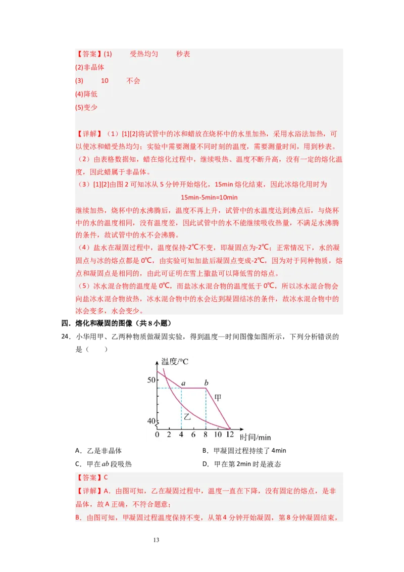 4.3熔化和凝固（专题训练）五大题型（解析版）_8上-初中物理苏科版(4)_03讲义