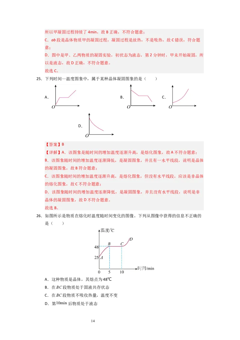 4.3熔化和凝固（专题训练）五大题型（解析版）_8上-初中物理苏科版(4)_03讲义