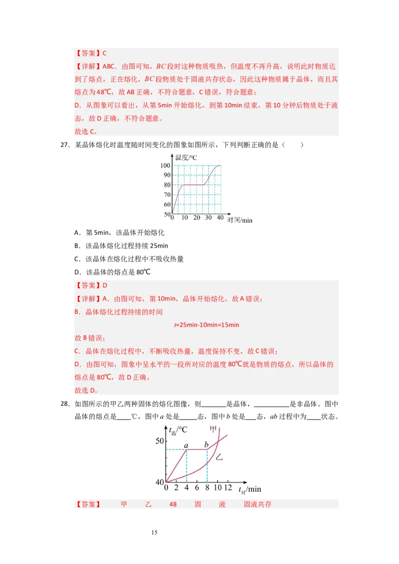 4.3熔化和凝固（专题训练）五大题型（解析版）_8上-初中物理苏科版(4)_03讲义