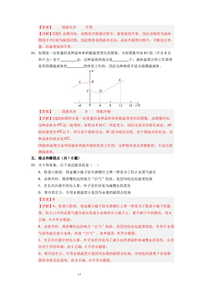 4.3熔化和凝固（专题训练）五大题型（解析版）_8上-初中物理苏科版(4)_03讲义