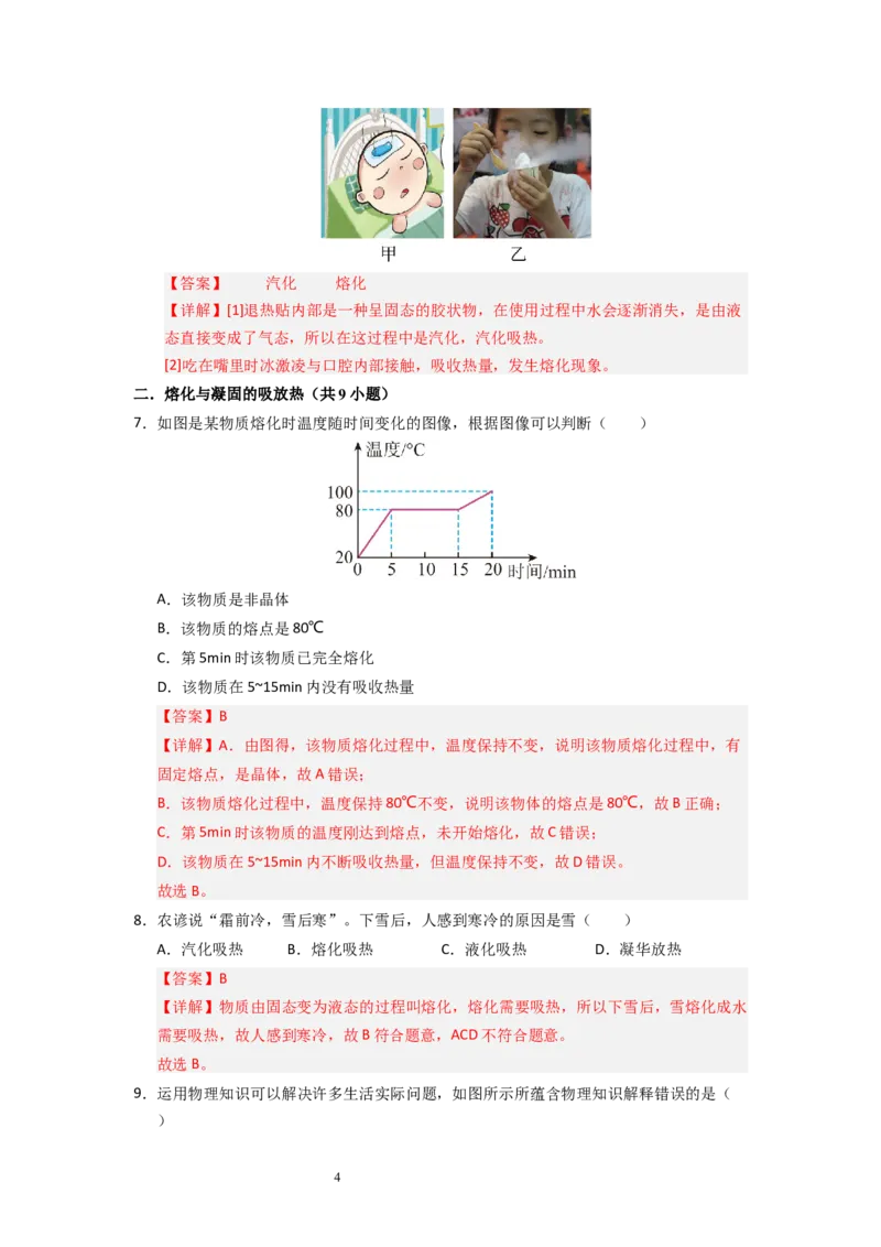 4.3熔化和凝固（专题训练）五大题型（解析版）_8上-初中物理苏科版(4)_03讲义