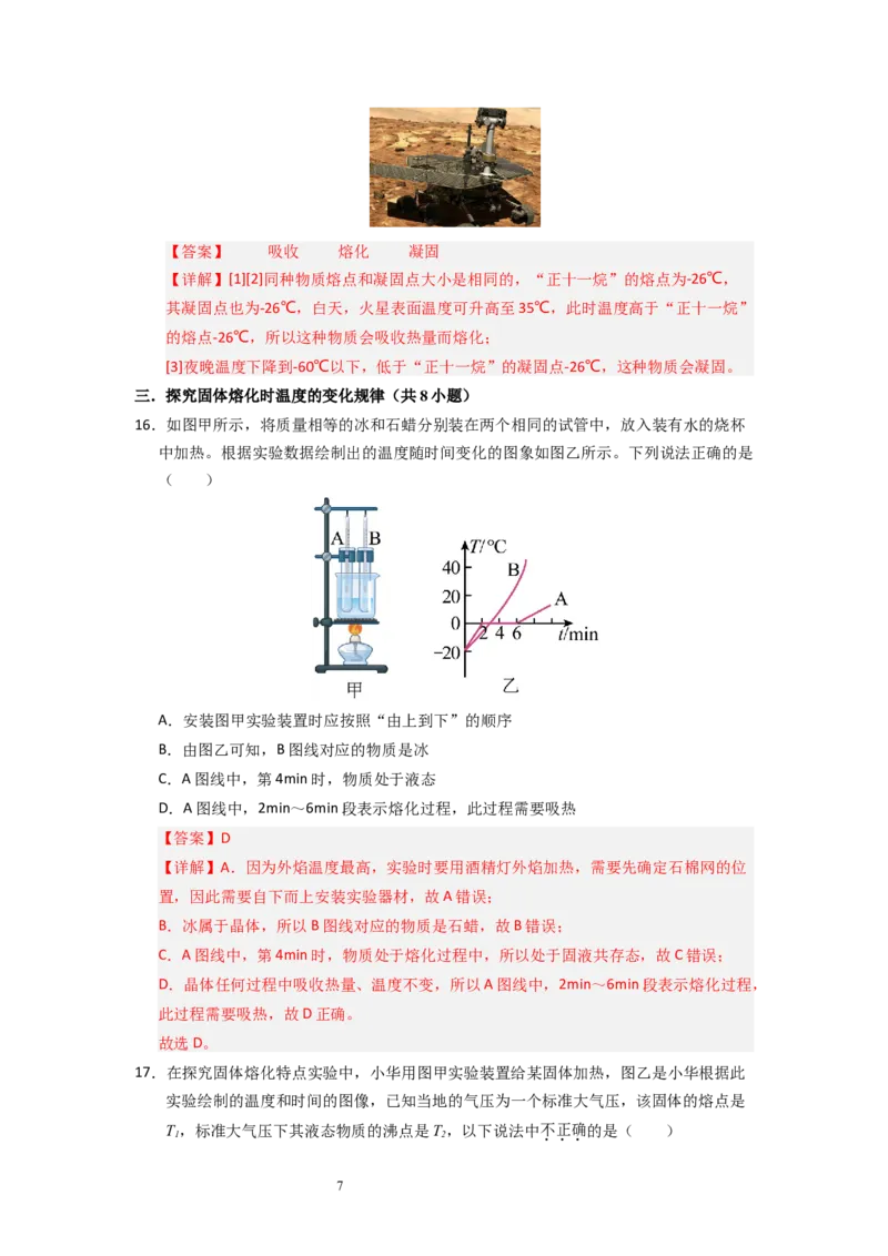 4.3熔化和凝固（专题训练）五大题型（解析版）_8上-初中物理苏科版(4)_03讲义