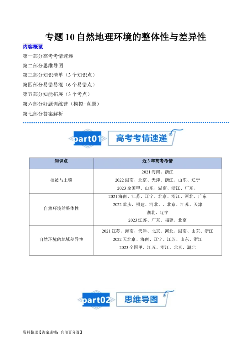 专题10自然地理环境的整体性与差异性-口袋书2024年高考地理一轮复习知识清单_新高考复习资料_2024年新高考复习资料_一轮复习资料_完口袋书2024年高考地理一轮复习知识清单