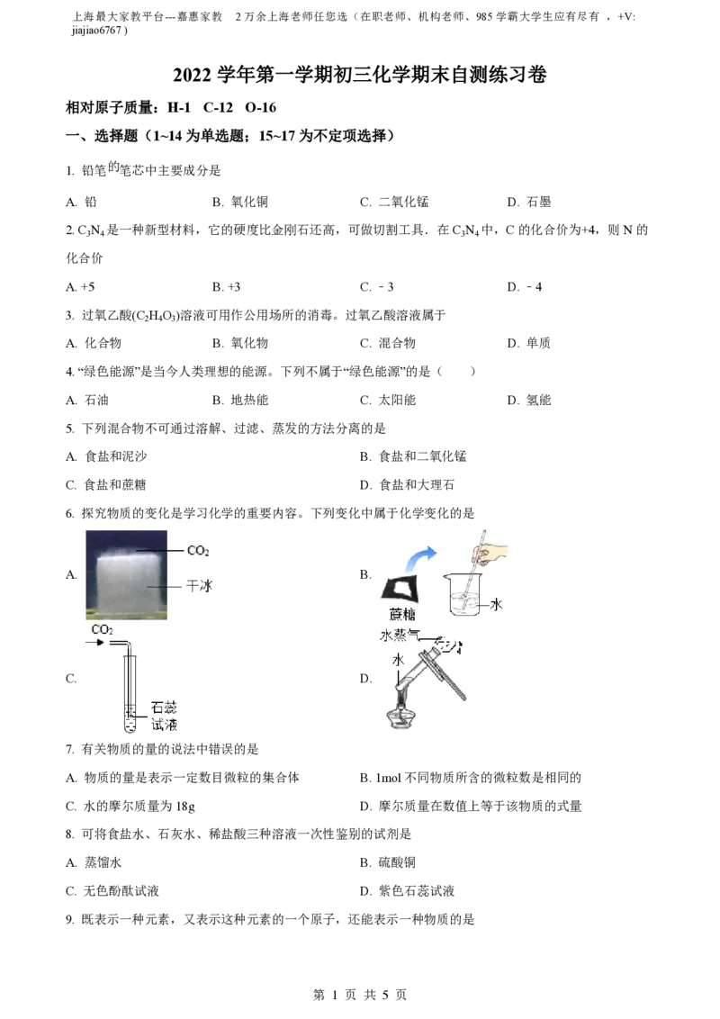 精品解析：上海市青浦区五浦汇实验学校2022-2023学年九年级上学期期末化学试题（原卷版）_0122026上海中考一模二模真题试卷_2026年上海一模_上海1500初中高中试卷_初中_九年级_上学期