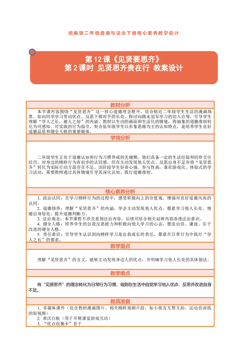 12.2《见贤要思齐&mdash;&mdash;见贤思齐贵在行》教案设计(1)_26新二年级道法下册（统编版）_版本一_部编版道德与法治2下_2026春新版_第三套-wu_01课件+教案+习题第1套