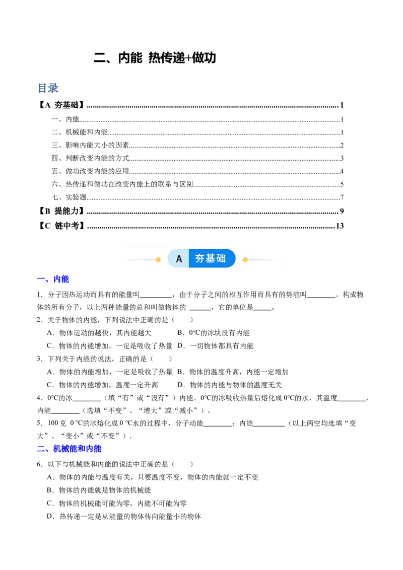 二、内能热传递（分层作业）（原卷版）_9上-初中物理苏科版(4)_02课件+教案+分层作业第2套（更新中）_分层作业_二、内能热传递（分层作业）物理苏科版2024九年级上册