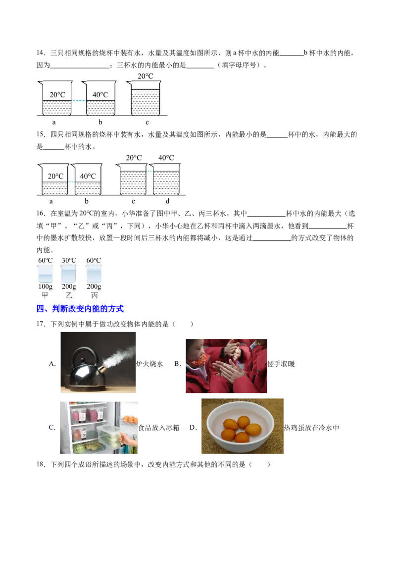 二、内能热传递（分层作业）（原卷版）_9上-初中物理苏科版(4)_02课件+教案+分层作业第2套（更新中）_分层作业_二、内能热传递（分层作业）物理苏科版2024九年级上册