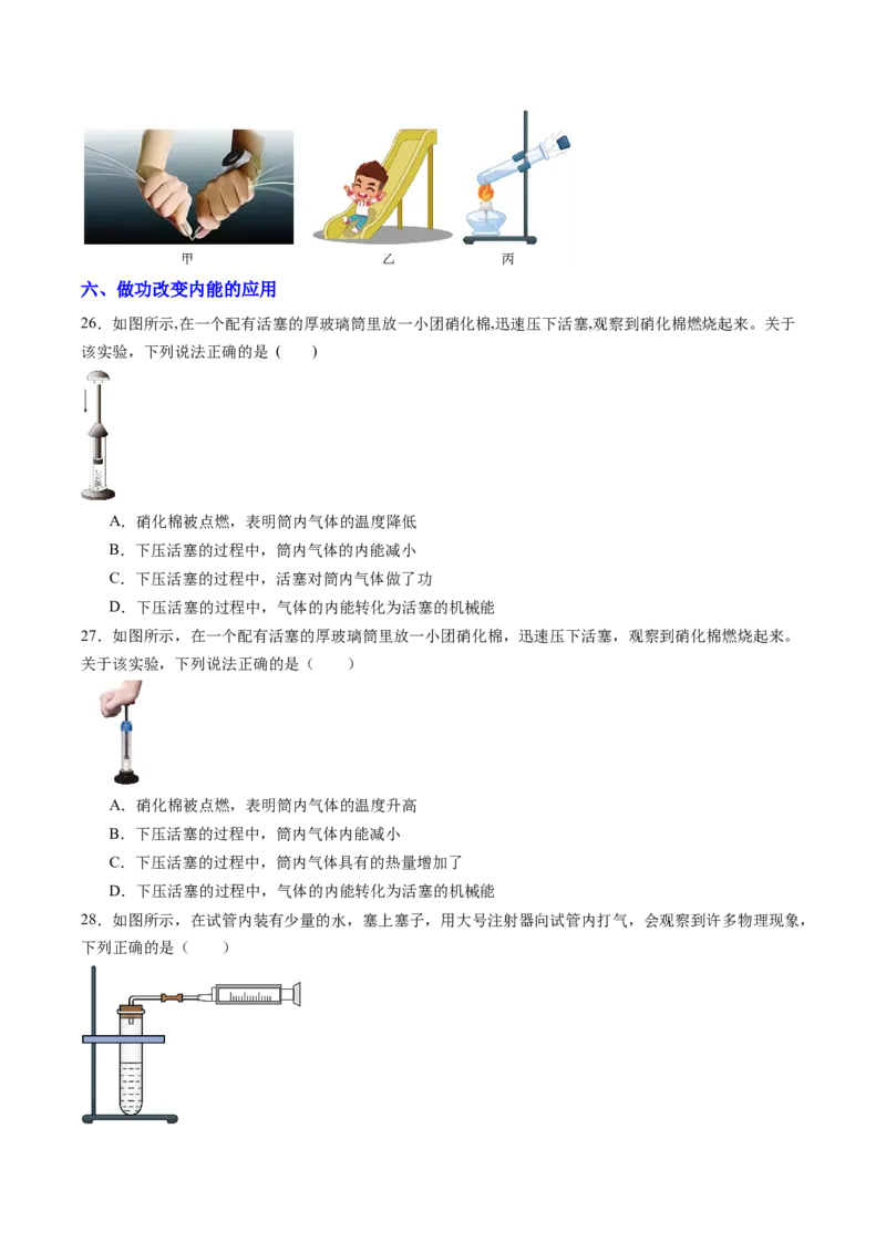 二、内能热传递（分层作业）（原卷版）_9上-初中物理苏科版(4)_02课件+教案+分层作业第2套（更新中）_分层作业_二、内能热传递（分层作业）物理苏科版2024九年级上册