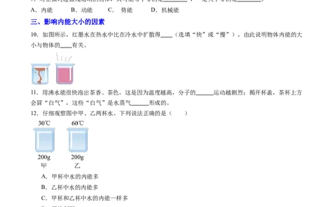 二、内能热传递（分层作业）（原卷版）_9上-初中物理苏科版(4)_02课件+教案+分层作业第2套（更新中）_分层作业_二、内能热传递（分层作业）物理苏科版2024九年级上册