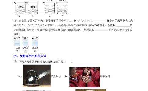 二、内能热传递（分层作业）（原卷版）_9上-初中物理苏科版(4)_02课件+教案+分层作业第2套（更新中）_分层作业_二、内能热传递（分层作业）物理苏科版2024九年级上册